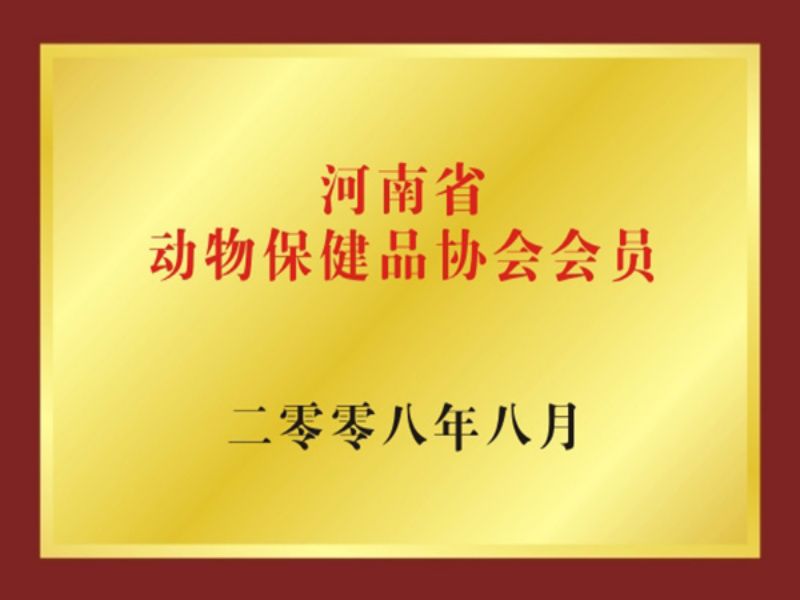 河南省动物保健品协会会员