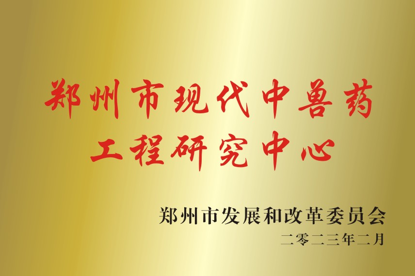 郑州市现代中兽药工程研发中心