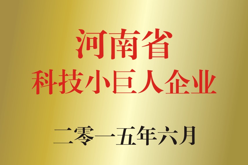 河南省科技小巨人企业