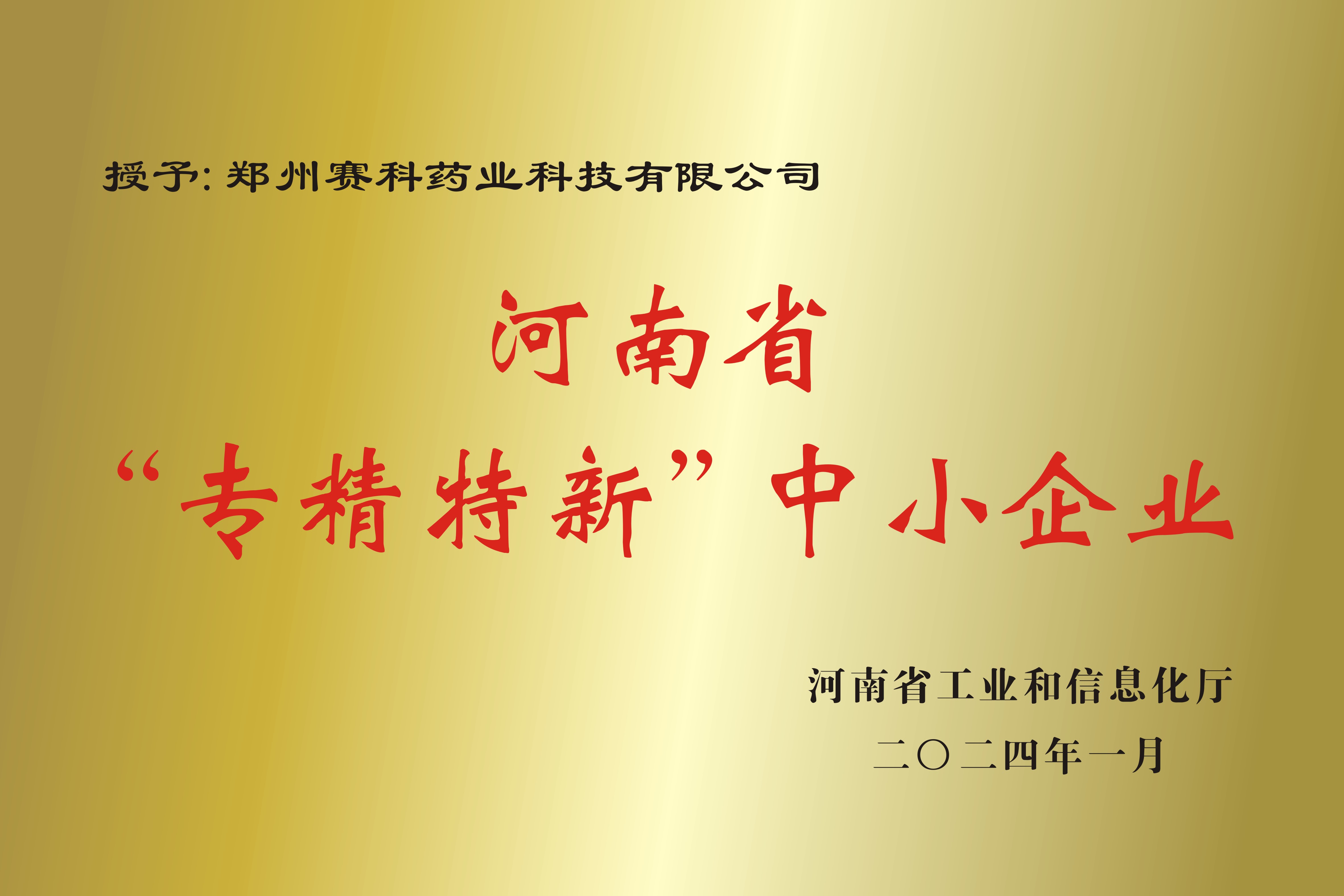 河南省“专精特新”中小企业