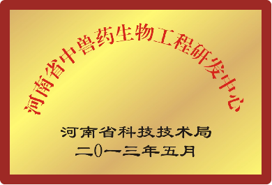 河南省中兽药生物工程研发中心