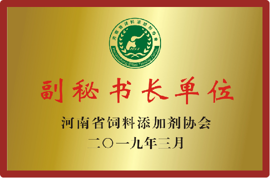 河南省饲料添加剂协会副秘书长单位