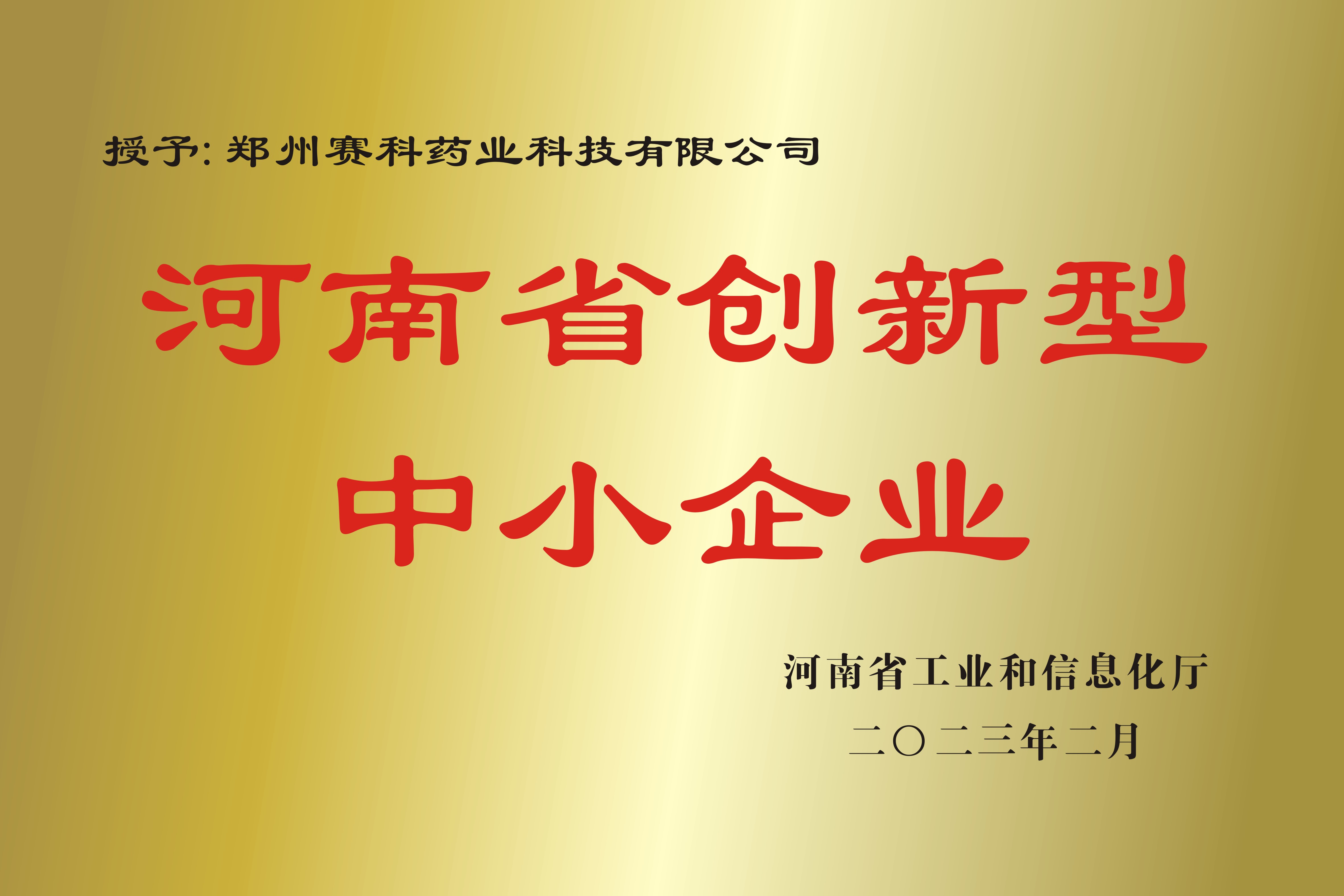 河南省创新型中小企业