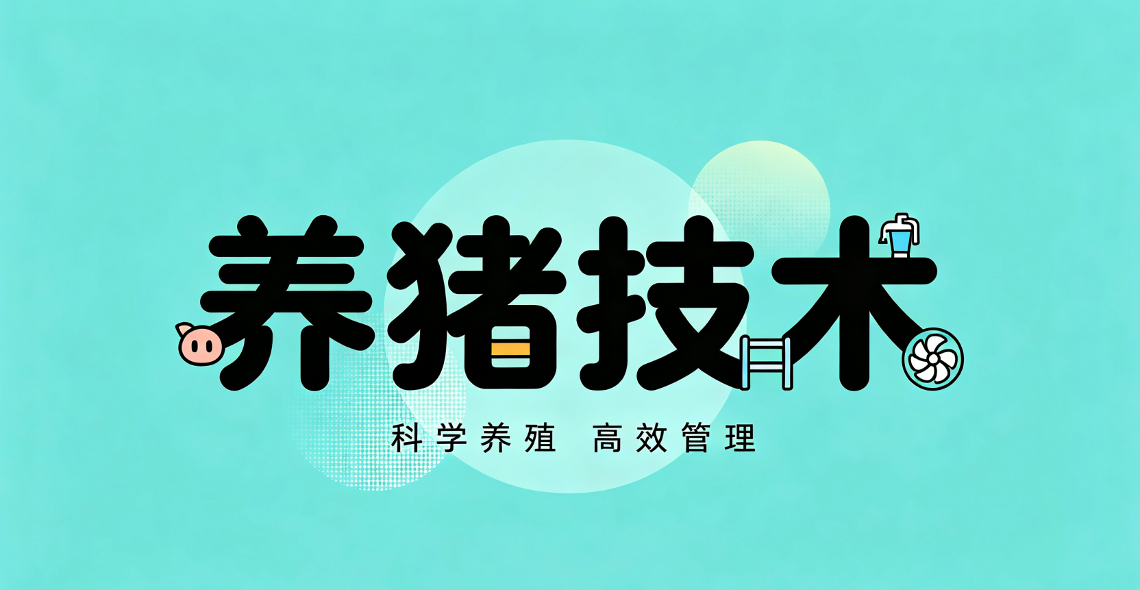 非洲猪瘟高效防控抓牢六点：保猪场全年平安